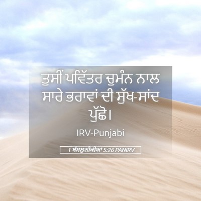 Picture 05 - 1 ਥੱਸਲੁਨੀਕੀਆਂ 5:26 PANIRV - ਤੁਸੀਂ ਪਵਿੱਤਰ - Bible Verse Picture