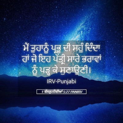 Picture 05 - 1 ਥੱਸਲੁਨੀਕੀਆਂ 5:27 PANIRV - ਮੈਂ ਤੁਹਾਨੂੰ ਪ੍ਰਭੂ - Bible Verse Picture