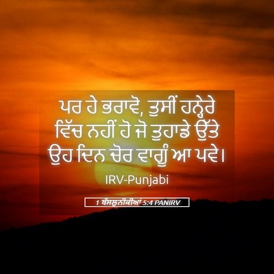 Picture 05 - 1 ਥੱਸਲੁਨੀਕੀਆਂ 5:4 PANIRV - ਪਰ ਹੇ ਭਰਾਵੋ, ਤੁਸੀਂ - Bible Verse Picture