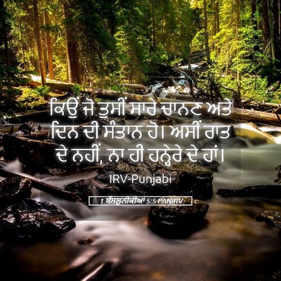 Picture 05 - 1 ਥੱਸਲੁਨੀਕੀਆਂ 5:5 PANIRV - ਕਿਉਂ ਜੋ ਤੁਸੀਂ ਸਾਰੇ - Bible Verse Picture