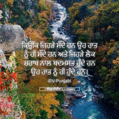 Picture 05 - 1 ਥੱਸਲੁਨੀਕੀਆਂ 5:7 PANIRV - ਕਿਉਂਕਿ ਜਿਹੜੇ - Bible Verse Picture