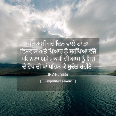 Picture 05 - 1 ਥੱਸਲੁਨੀਕੀਆਂ 5:8 PANIRV - ਪਰ ਅਸੀਂ ਜਦੋਂ ਦਿਨ - Bible Verse Picture