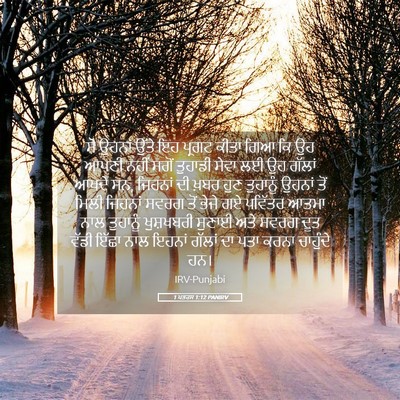 Picture 05 - 1 ਪਤਰਸ 1:12 PANIRV - ਸੋ ਉਹਨਾਂ ਉੱਤੇ ਇਹ - Bible Verse Picture