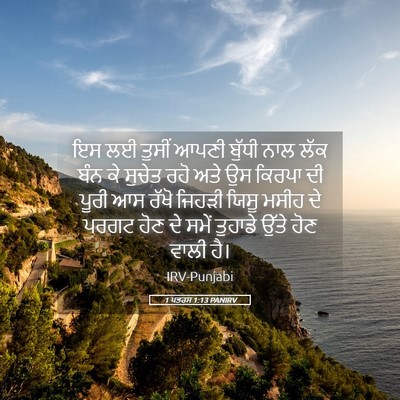 Picture 05 - 1 ਪਤਰਸ 1:13 PANIRV - ਇਸ ਲਈ ਤੁਸੀਂ ਆਪਣੀ - Bible Verse Picture