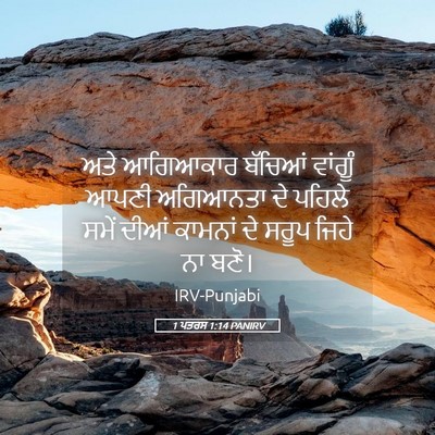 Picture 05 - 1 ਪਤਰਸ 1:14 PANIRV - ਅਤੇ ਆਗਿਆਕਾਰ - Bible Verse Picture