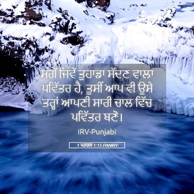 Picture 05 - 1 ਪਤਰਸ 1:15 PANIRV - ਸਗੋਂ ਜਿਵੇਂ ਤੁਹਾਡਾ - Bible Verse Picture