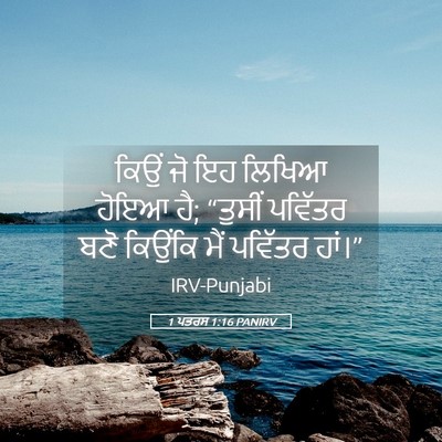 Picture 05 - 1 ਪਤਰਸ 1:16 PANIRV - ਕਿਉਂ ਜੋ ਇਹ ਲਿਖਿਆ - Bible Verse Picture