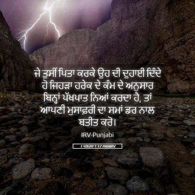 Picture 05 - 1 ਪਤਰਸ 1:17 PANIRV - ਜੇ ਤੁਸੀਂ ਪਿਤਾ ਕਰਕੇ - Bible Verse Picture