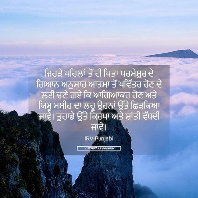 Picture 05 - 1 ਪਤਰਸ 1:2 PANIRV - ਜਿਹੜੇ ਪਹਿਲਾਂ ਤੋਂ - Bible Verse Picture