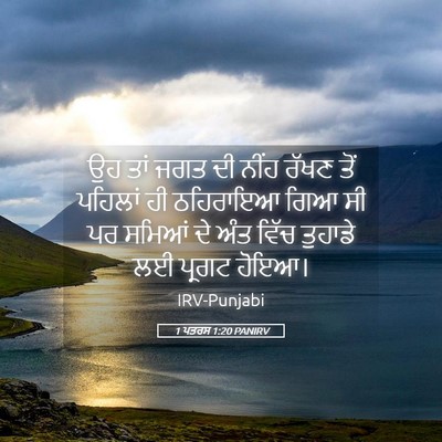 Picture 05 - 1 ਪਤਰਸ 1:20 PANIRV - ਉਹ ਤਾਂ ਜਗਤ ਦੀ ਨੀਂਹ - Bible Verse Picture