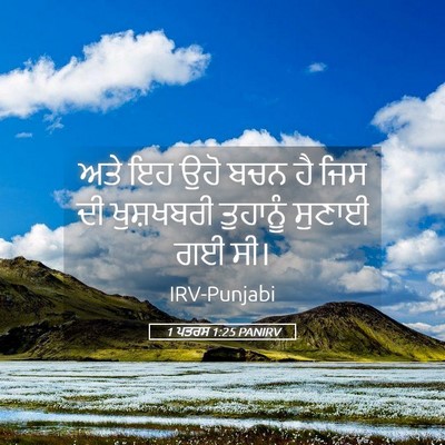 Picture 05 - 1 ਪਤਰਸ 1:25 PANIRV - ਅਤੇ ਇਹ ਉਹੋ ਬਚਨ ਹੈ - Bible Verse Picture