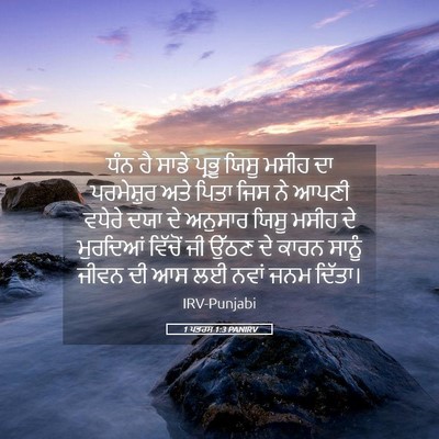 Picture 05 - 1 ਪਤਰਸ 1:3 PANIRV - ਧੰਨ ਹੈ ਸਾਡੇ ਪ੍ਰਭੂ - Bible Verse Picture