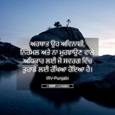 Picture 05 - 1 ਪਤਰਸ 1:4 PANIRV - ਅਰਥਾਤ ਉਹ ਅਵਿਨਾਸ਼ੀ, - Bible Verse Picture