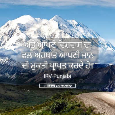 Picture 05 - 1 ਪਤਰਸ 1:9 PANIRV - ਅਤੇ ਆਪਣੇ ਵਿਸ਼ਵਾਸ - Bible Verse Picture