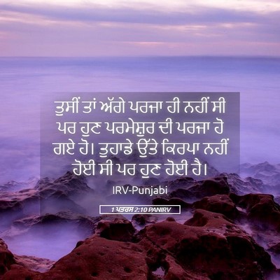 Picture 05 - 1 ਪਤਰਸ 2:10 PANIRV - ਤੁਸੀਂ ਤਾਂ ਅੱਗੇ - Bible Verse Picture