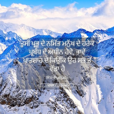 Picture 05 - 1 ਪਤਰਸ 2:13 PANIRV - ਤੁਸੀਂ ਪ੍ਰਭੂ ਦੇ - Bible Verse Picture