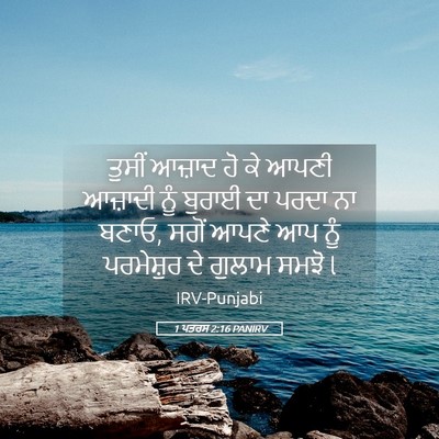 Picture 05 - 1 ਪਤਰਸ 2:16 PANIRV - ਤੁਸੀਂ ਆਜ਼ਾਦ ਹੋ ਕੇ - Bible Verse Picture