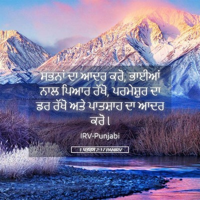 Picture 05 - 1 ਪਤਰਸ 2:17 PANIRV - ਸਭਨਾਂ ਦਾ ਆਦਰ ਕਰੋ, - Bible Verse Picture