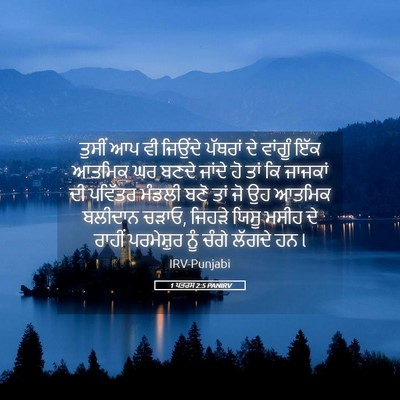 Picture 05 - 1 ਪਤਰਸ 2:5 PANIRV - ਤੁਸੀਂ ਆਪ ਵੀ ਜਿਉਂਦੇ - Bible Verse Picture
