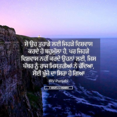 Picture 05 - 1 ਪਤਰਸ 2:7 PANIRV - ਸੋ ਉਹ ਤੁਹਾਡੇ ਲਈ - Bible Verse Picture