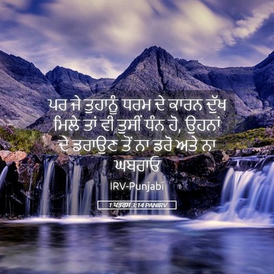 Picture 05 - 1 ਪਤਰਸ 3:14 PANIRV - ਪਰ ਜੇ ਤੁਹਾਨੂੰ ਧਰਮ - Bible Verse Picture
