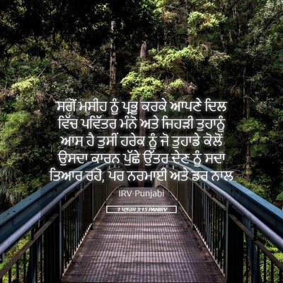 Picture 05 - 1 ਪਤਰਸ 3:15 PANIRV - ਸਗੋਂ ਮਸੀਹ ਨੂੰ - Bible Verse Picture