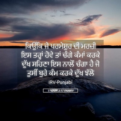 Picture 05 - 1 ਪਤਰਸ 3:17 PANIRV - ਕਿਉਂਕਿ ਜੇ - Bible Verse Picture