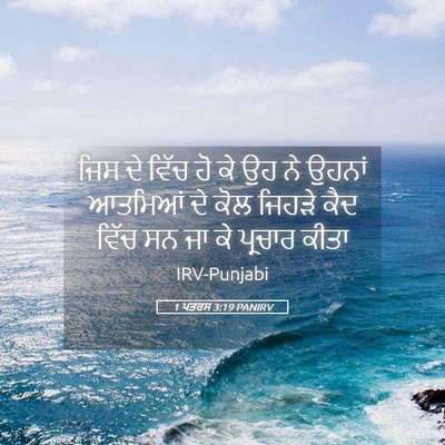 Picture 05 - 1 ਪਤਰਸ 3:19 PANIRV - ਜਿਸ ਦੇ ਵਿੱਚ ਹੋ ਕੇ - Bible Verse Picture