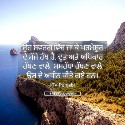 Picture 05 - 1 ਪਤਰਸ 3:22 PANIRV - ਉਹ ਸਵਰਗ ਵਿੱਚ ਜਾ ਕੇ - Bible Verse Picture