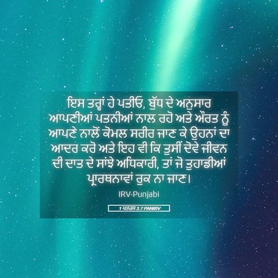 Picture 05 - 1 ਪਤਰਸ 3:7 PANIRV - ਇਸ ਤਰ੍ਹਾਂ ਹੇ ਪਤੀਓ, - Bible Verse Picture