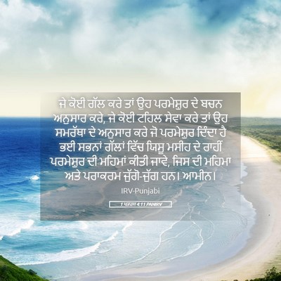 Picture 05 - 1 ਪਤਰਸ 4:11 PANIRV - ਜੇ ਕੋਈ ਗੱਲ ਕਰੇ ਤਾਂ - Bible Verse Picture