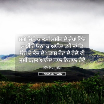 Picture 05 - 1 ਪਤਰਸ 4:13 PANIRV - ਸਗੋਂ ਜਿੰਨੇ ਕੁ - Bible Verse Picture