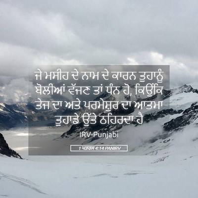 Picture 05 - 1 ਪਤਰਸ 4:14 PANIRV - ਜੇ ਮਸੀਹ ਦੇ ਨਾਮ ਦੇ - Bible Verse Picture