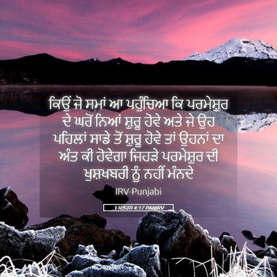 Picture 05 - 1 ਪਤਰਸ 4:17 PANIRV - ਕਿਉਂ ਜੋ ਸਮਾਂ ਆ - Bible Verse Picture