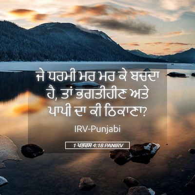 Picture 05 - 1 ਪਤਰਸ 4:18 PANIRV - ਜੇ ਧਰਮੀ ਮਰ ਮਰ ਕੇ - Bible Verse Picture