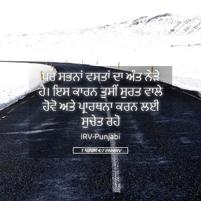 Picture 05 - 1 ਪਤਰਸ 4:7 PANIRV - ਪਰ ਸਭਨਾਂ ਵਸਤਾਂ ਦਾ - Bible Verse Picture
