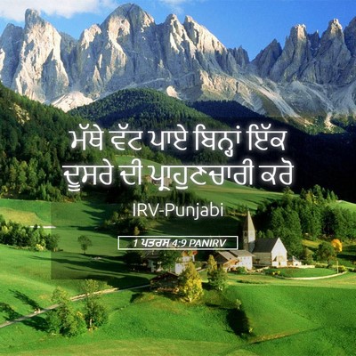 Picture 05 - 1 ਪਤਰਸ 4:9 PANIRV - ਮੱਥੇ ਵੱਟ ਪਾਏ - Bible Verse Picture
