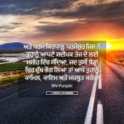 Picture 05 - 1 ਪਤਰਸ 5:10 PANIRV - ਅਤੇ ਪਰਮ ਕਿਰਪਾਲੂ - Bible Verse Picture