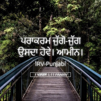 Picture 05 - 1 ਪਤਰਸ 5:11 PANIRV - ਪਰਾਕਰਮ ਜੁੱਗੋ-ਜੁੱਗ - Bible Verse Picture