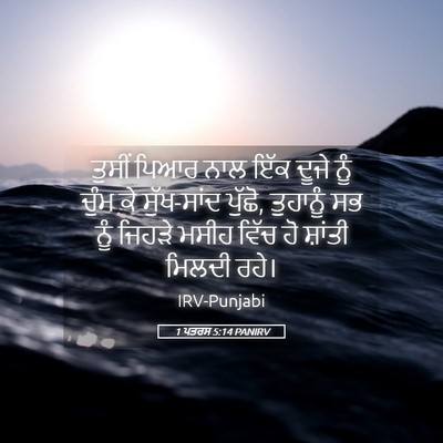 Picture 05 - 1 ਪਤਰਸ 5:14 PANIRV - ਤੁਸੀਂ ਪਿਆਰ ਨਾਲ ਇੱਕ - Bible Verse Picture