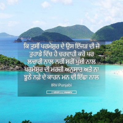Picture 05 - 1 ਪਤਰਸ 5:2 PANIRV - ਕਿ ਤੁਸੀਂ ਪਰਮੇਸ਼ੁਰ - Bible Verse Picture