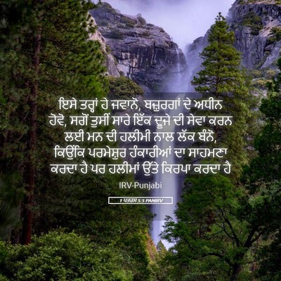 Picture 05 - 1 ਪਤਰਸ 5:5 PANIRV - ਇਸੇ ਤਰ੍ਹਾਂ ਹੇ - Bible Verse Picture