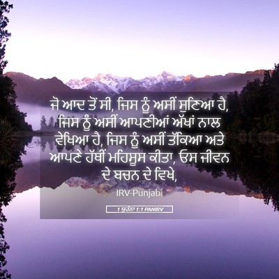 Picture 05 - 1 ਯੂਹੰਨਾ 1:1 PANIRV - ਜੋ ਆਦ ਤੋਂ ਸੀ, ਜਿਸ - Bible Verse Picture