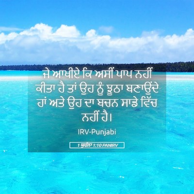 Picture 05 - 1 ਯੂਹੰਨਾ 1:10 PANIRV - ਜੇ ਆਖੀਏ ਕਿ ਅਸੀਂ ਪਾਪ - Bible Verse Picture
