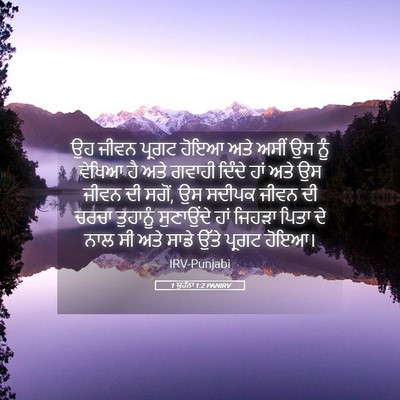 Picture 05 - 1 ਯੂਹੰਨਾ 1:2 PANIRV - ਉਹ ਜੀਵਨ ਪ੍ਰਗਟ ਹੋਇਆ - Bible Verse Picture