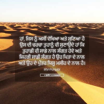 Picture 05 - 1 ਯੂਹੰਨਾ 1:3 PANIRV - ਹਾਂ, ਜਿਸ ਨੂੰ ਅਸੀਂ - Bible Verse Picture