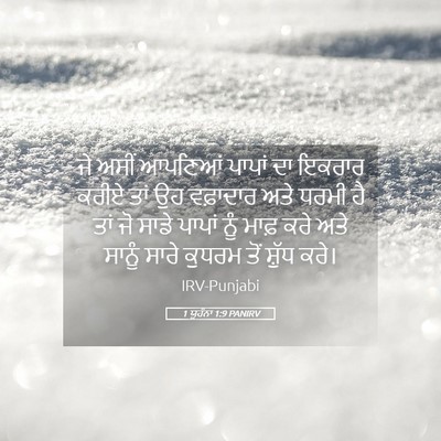Picture 05 - 1 ਯੂਹੰਨਾ 1:9 PANIRV - ਜੇ ਅਸੀਂ ਆਪਣਿਆਂ - Bible Verse Picture