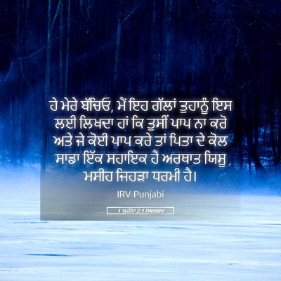 Picture 05 - 1 ਯੂਹੰਨਾ 2:1 PANIRV - ਹੇ ਮੇਰੇ ਬੱਚਿਓ, ਮੈਂ - Bible Verse Picture
