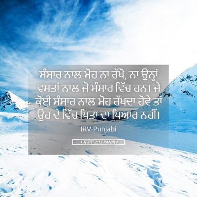 Picture 05 - 1 ਯੂਹੰਨਾ 2:15 PANIRV - ਸੰਸਾਰ ਨਾਲ ਮੋਹ ਨਾ - Bible Verse Picture