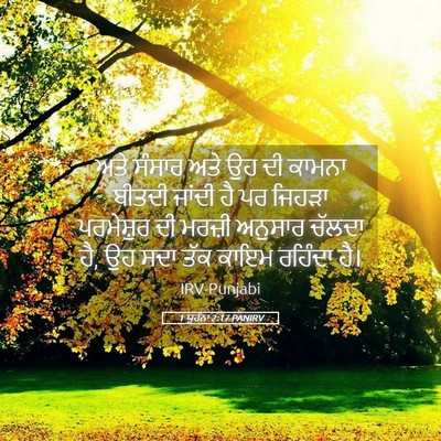 Picture 05 - 1 ਯੂਹੰਨਾ 2:17 PANIRV - ਅਤੇ ਸੰਸਾਰ ਅਤੇ ਉਹ ਦੀ - Bible Verse Picture